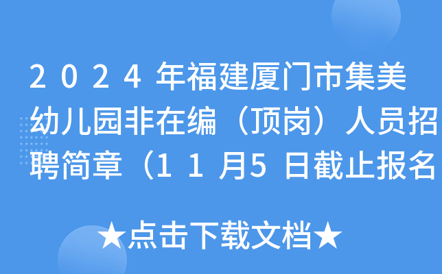 2024年福建厦门市集美幼儿园非在编（顶岗）人员招聘简章（11月5日截止报名）