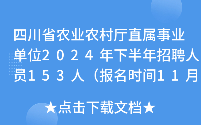 四川省农业农村厅直属事业单位2024年下半年招聘人员153人（报名时间11月4日起）