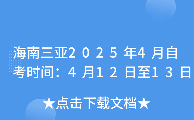 海南三亚2025年4月自考时间：4月12日至13日