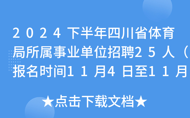 2024下半年四川省体育局所属事业单位招聘25人（报名时间11月4日至11月8日）
