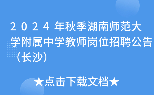 2024年秋季湖南师范大开云kaiyun(中国)附属中开云kaiyun(中国)教师岗位招聘公告（长沙）