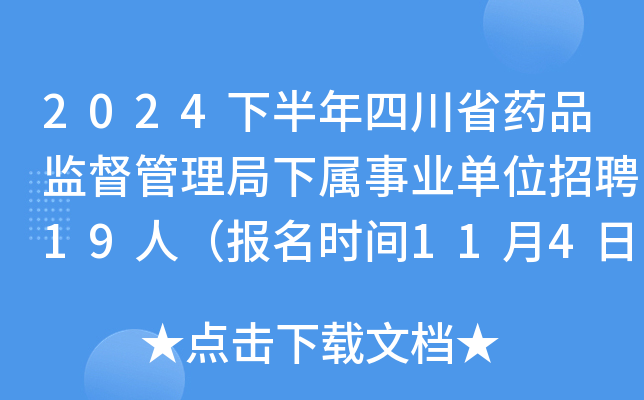 2024下半年四川省药品监督管理局下属事业单位招聘19人（报名时间11月4日至8日）