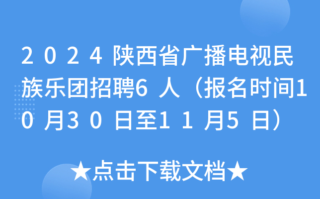 2024陕西省广播电视民族乐团招聘6人（报名时间10月30日至11月5日）