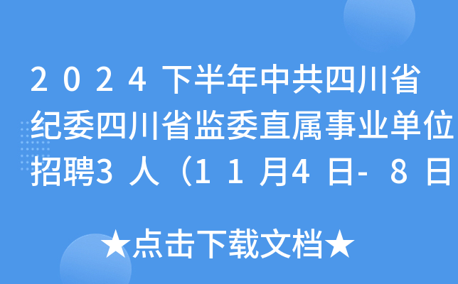 2024下半年中共四川省纪委四川省监委直属事业单位招聘3人（11月4日-8日报名）