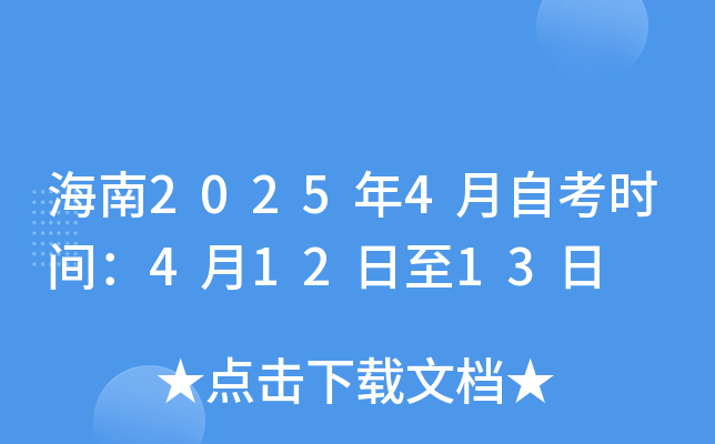 海南2025年4月自考时间：4月12日至13日