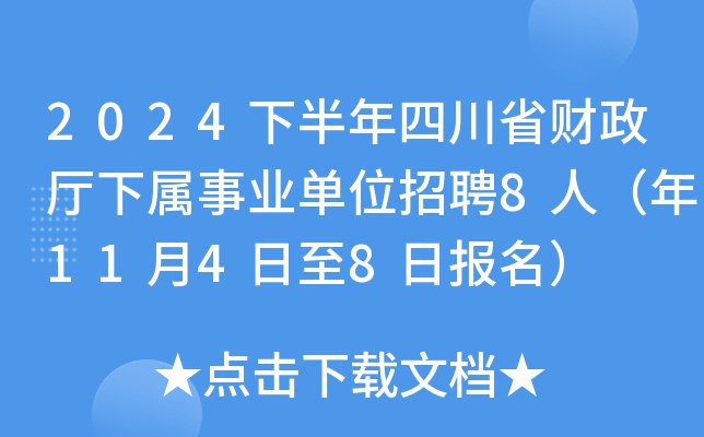 2024下半年四川省财政厅下属事业单位招聘8人（年11月4日至8日报名）