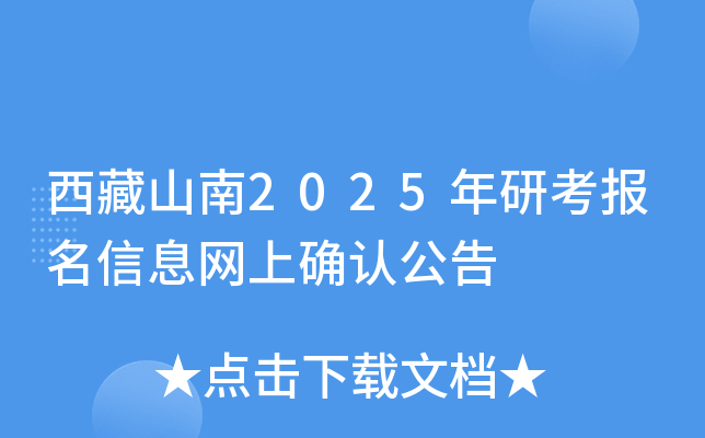 西藏山南2025年研考报名信息网上确认公告