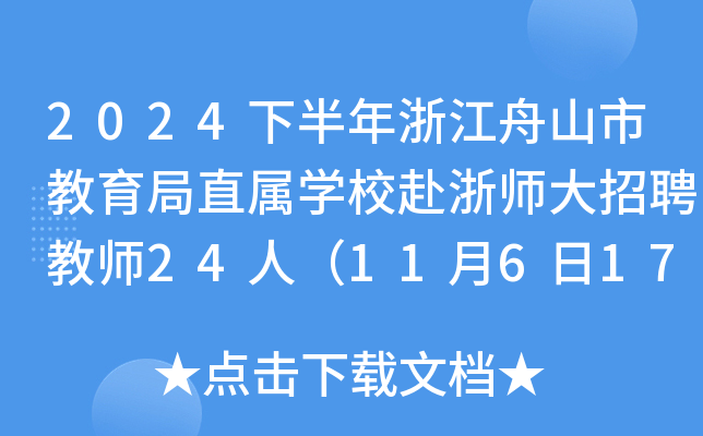2024下半年浙江舟山市教育局直属开云kaiyun(中国)校赴浙师大招聘教师24人（11月6日17:00前报名）