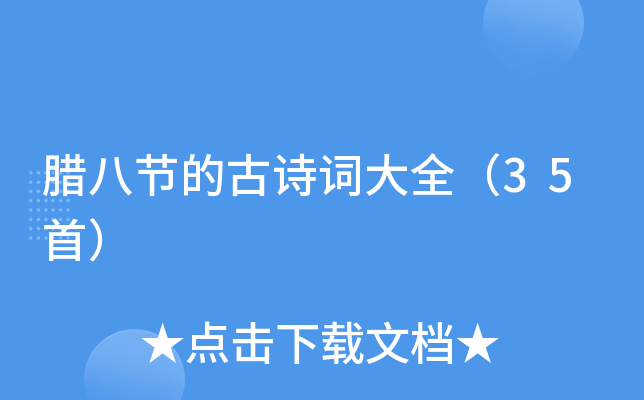 ���˽ڵĹ�ʫ�ʴ�ȫ��35�ף�