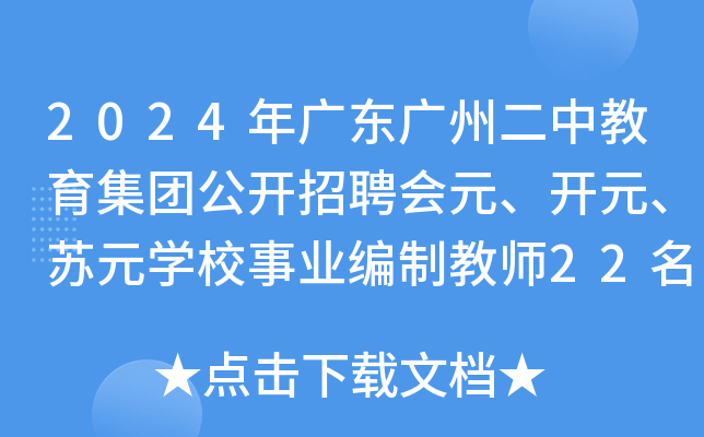 2024年广东广州二中教育集团公开招聘会元、开元、苏元开云kaiyun(中国)校事业编制教师22名公告
