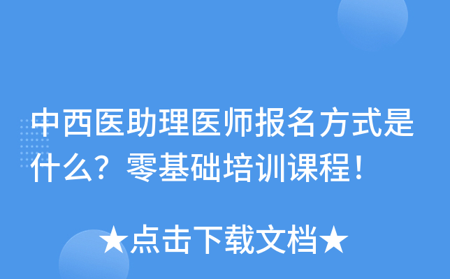 中西医助理医师报名方式是什么？零基础培训课程！