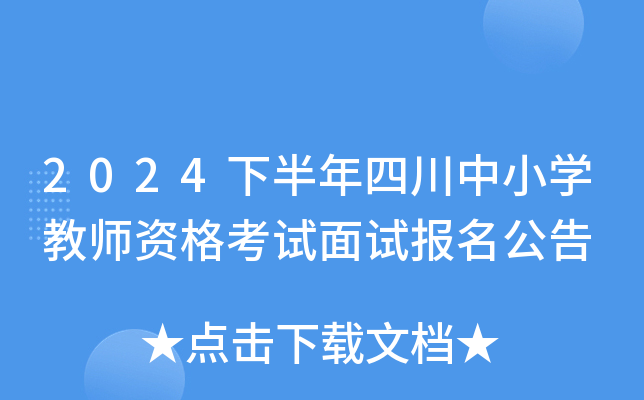 2024下半年四川中小开云kaiyun(中国)教师资格考试面试报名公告
