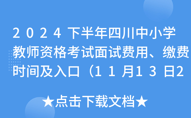 2024下半年四川中小开云kaiyun(中国)教师资格考试面试费用、缴费时间及入口（11月13日24:00截止）