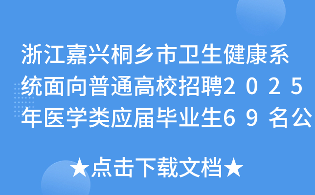 㽭dͩl(xing)l(wi)ϵy(tng)ͨУƸ2025t(y)WîI(y)69