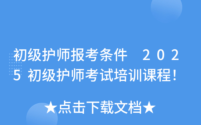 初级护师报考条件 2025初级护师考试培训课程！