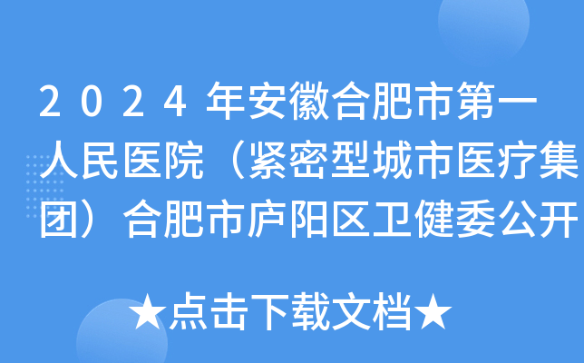 2024年安徽合肥市第一人民医院（紧密型城市医疗集团）合肥市庐阳区卫健委公开招聘38人