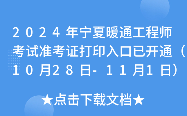 2024年宁夏暖通工程师考试准考证打印入口已开通（10月28日-11月1日）