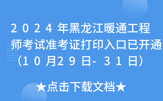 2024年黑龙江暖通工程师考试准考证打印入口已开通（10月29日-31日）