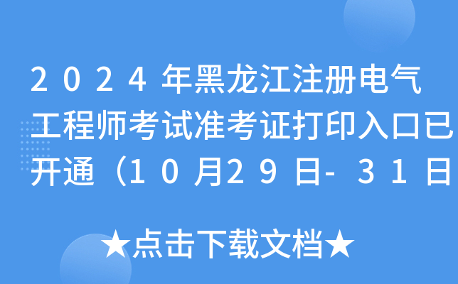 2024ע(c)늚⹤̎ԇ(zhn)Cӡ_(ki)ͨ1029-31գ