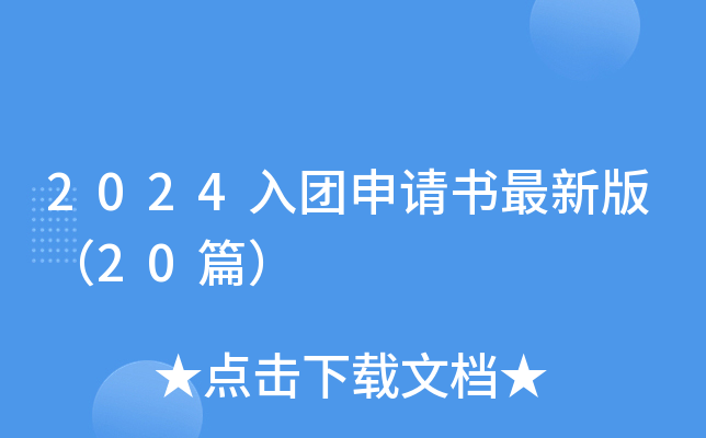 2024入团申请书最新版（20篇）
