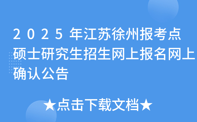 2025年江苏徐州报考点硕士研究生招生网上报名网上确认公告