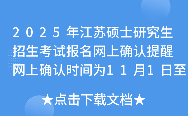2025年江苏硕士研究生招生考试报名网上确认提醒 网上确认时间为11月1日至4日