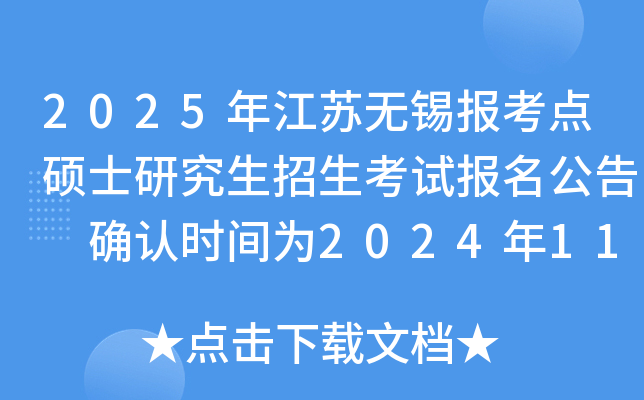 2025年江苏无锡报考点硕士研究生招生考试报名公告 确认时间为2024年11月1日至4日