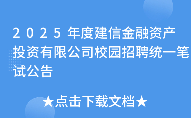 2025年度建信金融资产投资有限公司校园招聘统一笔试公告