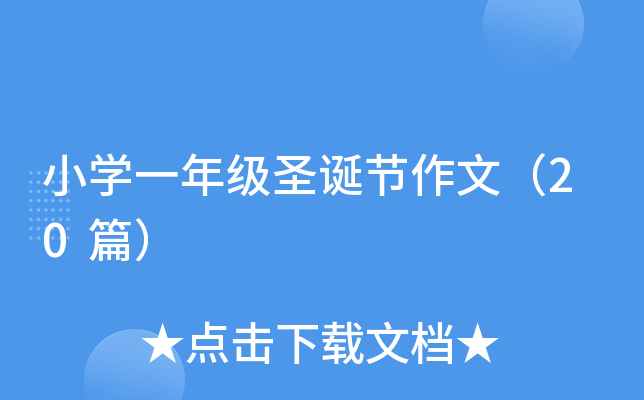 小开云kaiyun(中国)一年级圣诞节作文（20篇）