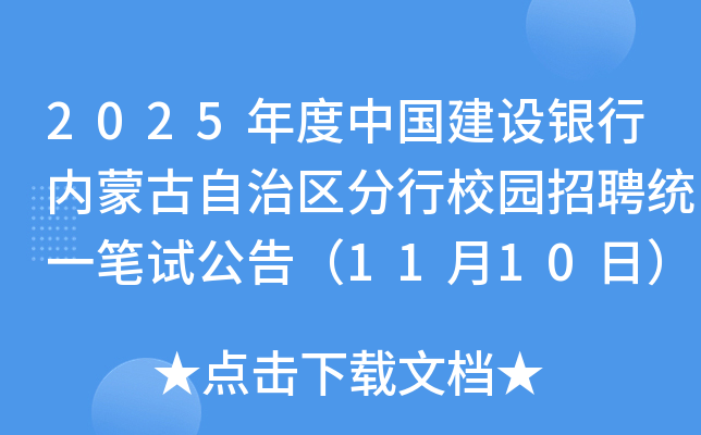2025年度中国建设银行内蒙古自治区分行校园招聘统一笔试公告（11月10日）
