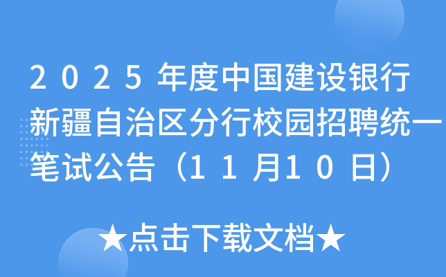 2025年度中国建设银行新疆自治区分行校园招聘统一笔试公告（11月10日）