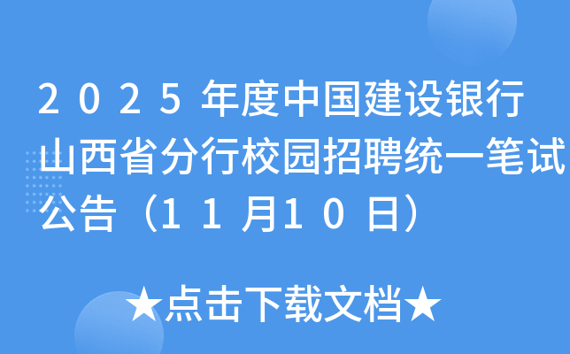 2025年度中国建设银行山西省分行校园招聘统一笔试公告（11月10日）