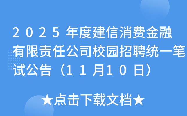 2025年度建信消费金融有限责任公司校园招聘统一笔试公告（11月10日）