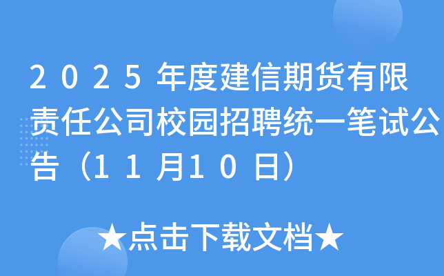 2025年度建信期货有限责任公司校园招聘统一笔试公告（11月10日）