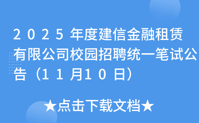 2025年度建信金融租赁有限公司校园招聘统一笔试公告（11月10日）