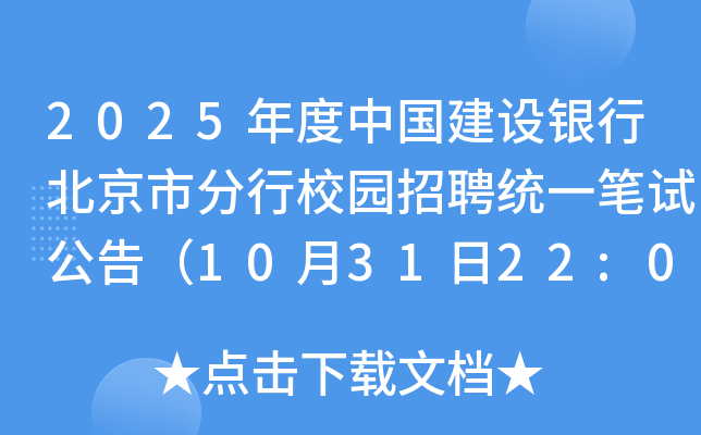2025年度中国建设银行北京市分行校园招聘统一笔试公告（10月31日22:00前确认）