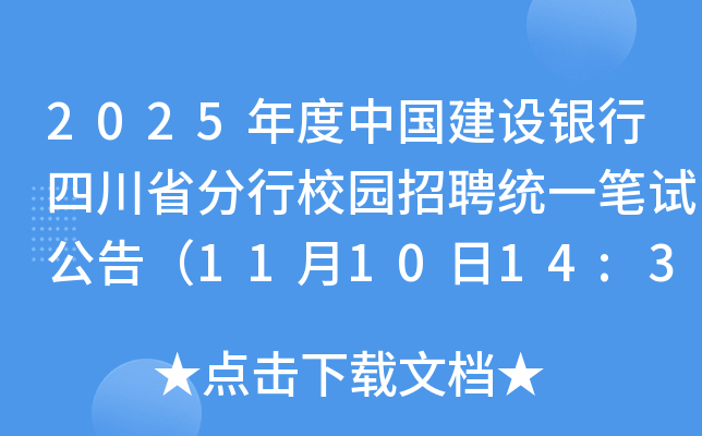 2025年度中国建设银行四川省分行校园招聘统一笔试公告（11月10日14:30-17:00）