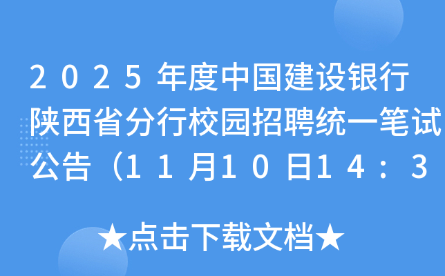 2025年度中国建设银行陕西省分行校园招聘统一笔试公告（11月10日14:30-17:00）