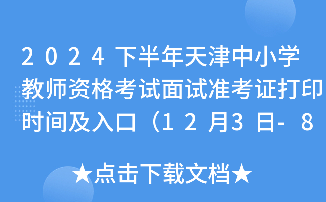 2024下半年天津中小开云kaiyun(中国)教师资格考试面试准考证打印时间及入口（12月3日-8日）