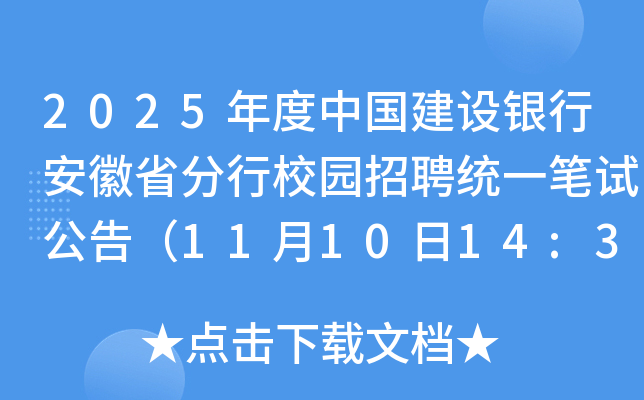 2025年度中国建设银行安徽省分行校园招聘统一笔试公告（11月10日14:30-17:00）