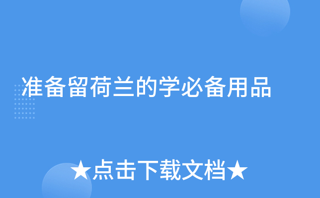 准备留荷兰的学必备用品