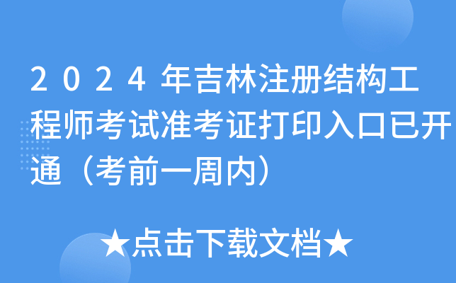 2024꼪ע(c)Y(ji)(gu)̎ԇ(zhn)Cӡ_ͨǰһ܃(ni)