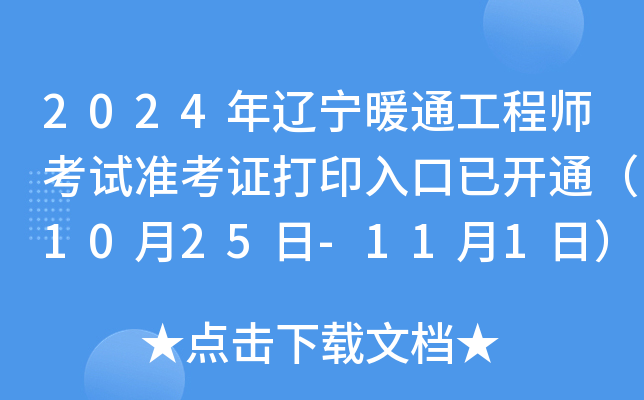 2024年辽宁暖通工程师考试准考证打印入口已开通（10月25日-11月1日）