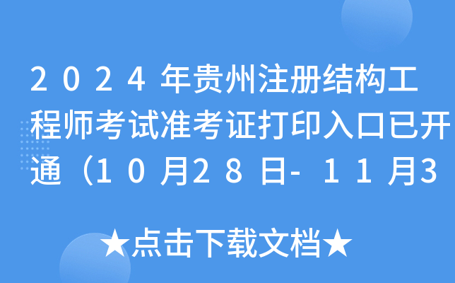 2024年贵州注册结构工程师考试准考证打印入口已开通（10月28日-11月3日）