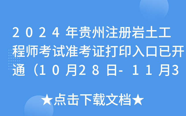 2024年贵州注册岩土工程师考试准考证打印入口已开通（10月28日-11月3日）