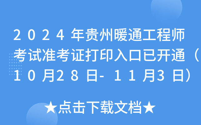 2024年贵州暖通工程师考试准考证打印入口已开通（10月28日-11月3日）