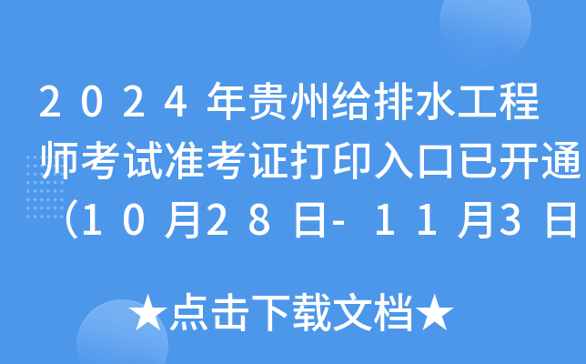 2024年贵州给排水工程师考试准考证打印入口已开通（10月28日-11月3日）
