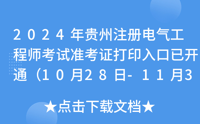 2024年贵州注册电气工程师考试准考证打印入口已开通（10月28日-11月3日）