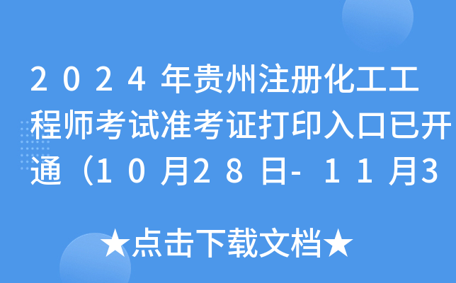 2024年贵州注册化工工程师考试准考证打印入口已开通（10月28日-11月3日）