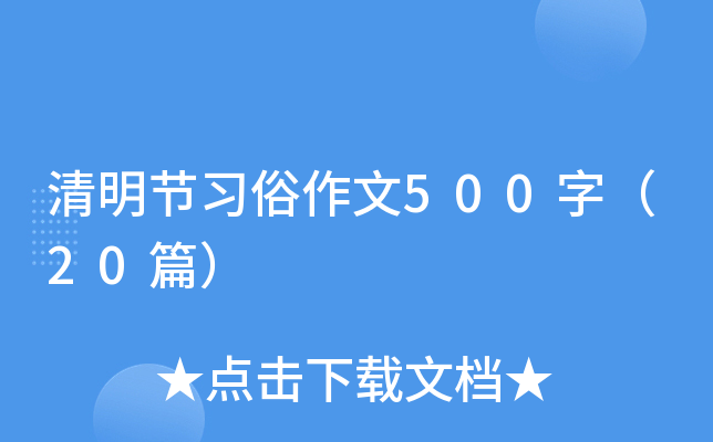 清明节习俗作文500字（20篇）
